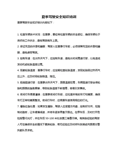 夏季驾驶安全知识培训