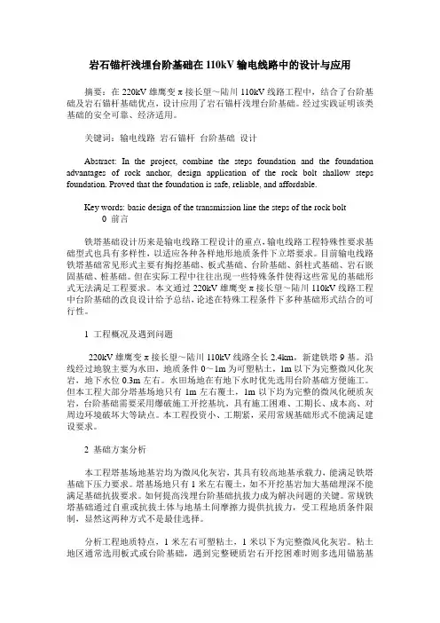 岩石锚杆浅埋台阶基础在110kV输电线路中的设计与应用