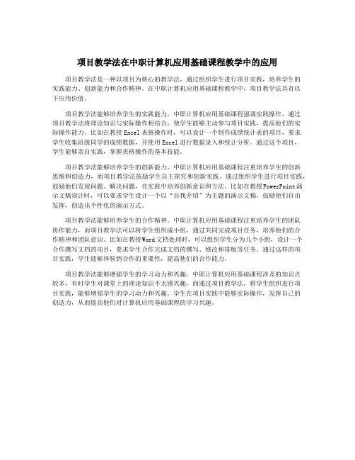 项目教学法在中职计算机应用基础课程教学中的应用