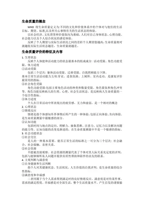 社会医学考试要点 第十二章 生命质量评价