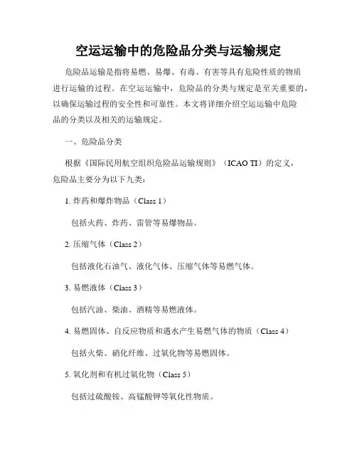 空运运输中的危险品分类与运输规定