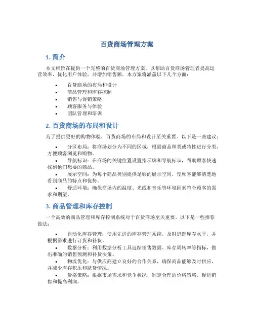 百货商场管理方案