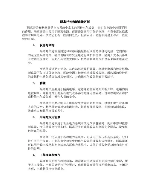 隔离开关和断路器区别