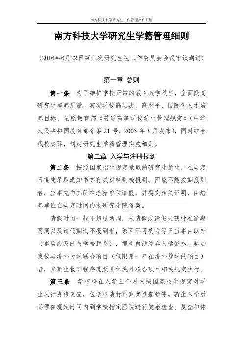 南方科技大学研究生学籍管理细则