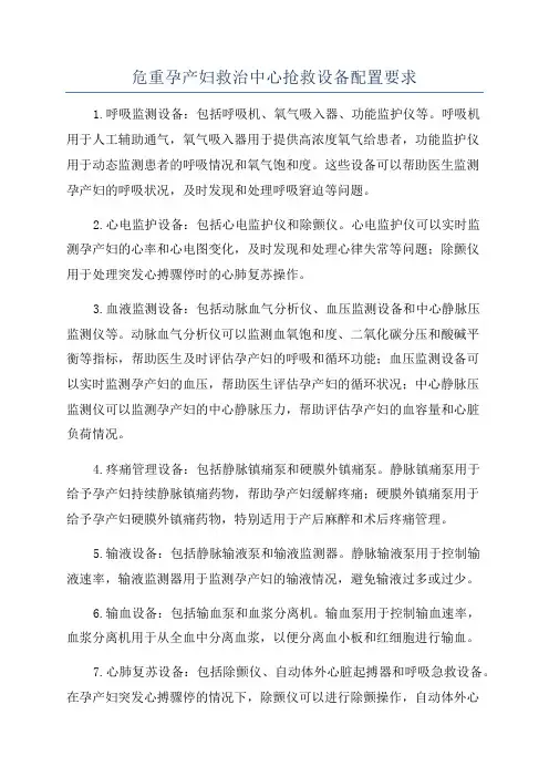 危重孕产妇救治中心抢救设备配置要求