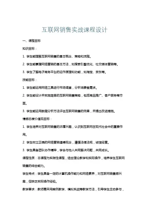 互联网销售实战课程设计