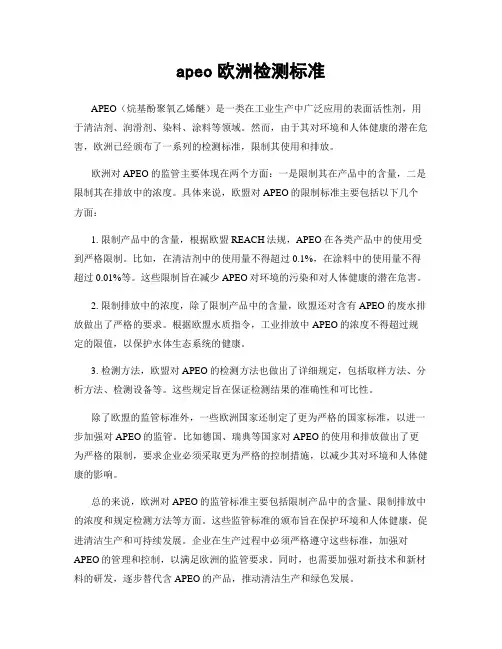 apeo欧洲检测标准