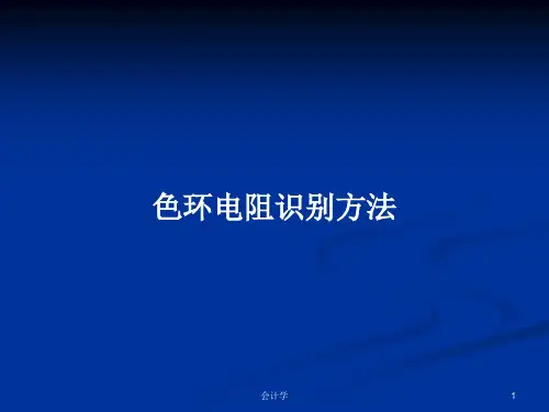 色环电阻识别方法PPT学习教案