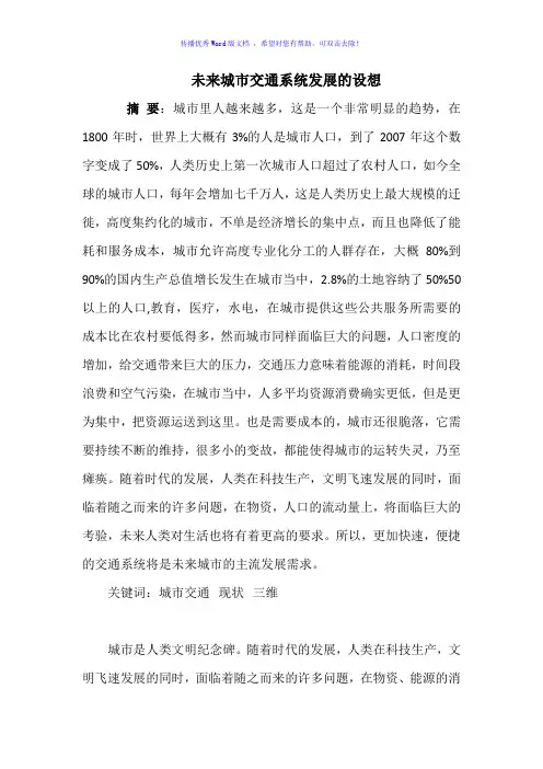 未来城市交通系统发展的设想Word版