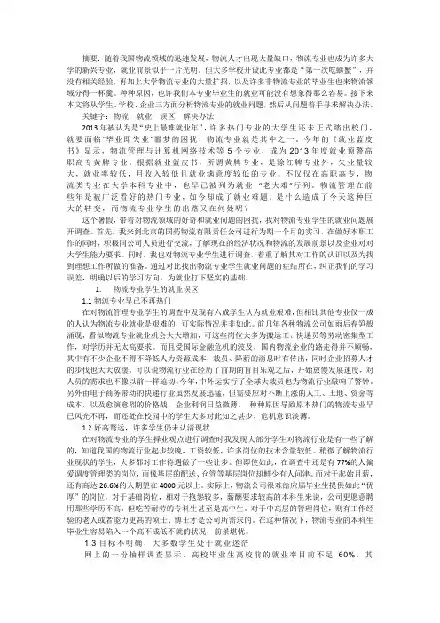 物流专业就业调查报告