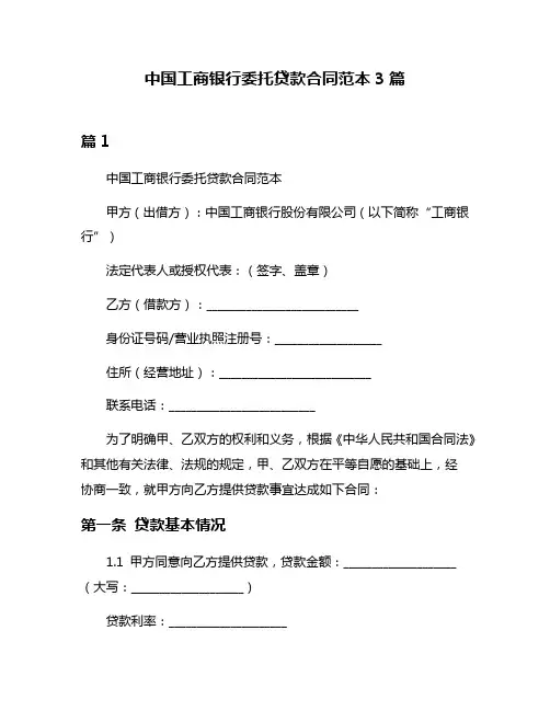 中国工商银行委托贷款合同范本3篇