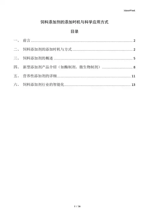 饲料添加剂的添加时机与科学应用方式