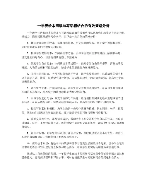 一年级绘本阅读与写话相结合的有效策略分析