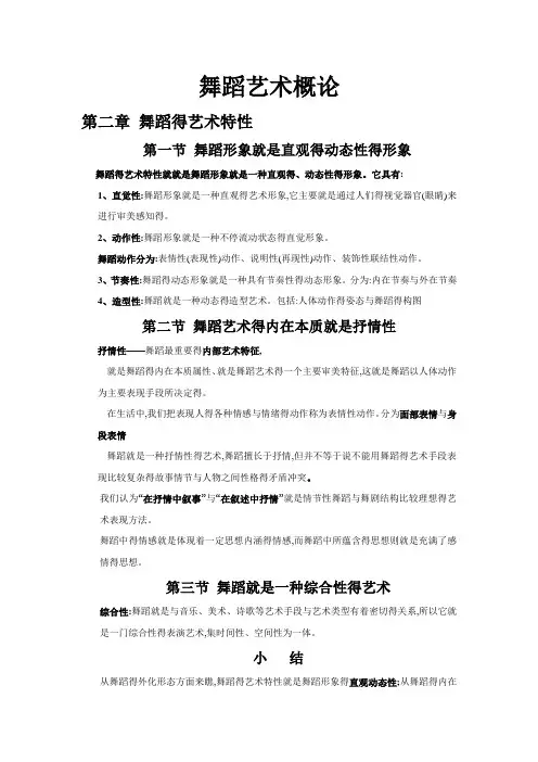舞蹈艺术概论每章要点