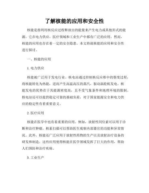 了解核能的应用和安全性