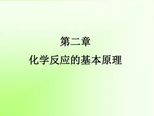 化学反应的基本原理