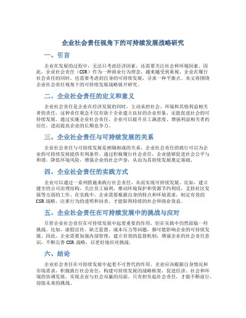 企业社会责任视角下的可持续发展战略研究