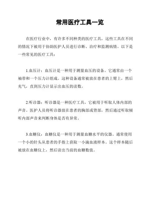 常用医疗工具一览