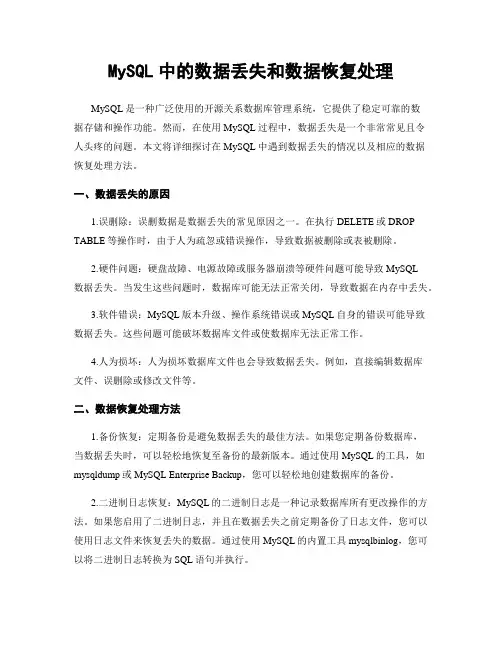 MySQL中的数据丢失和数据恢复处理