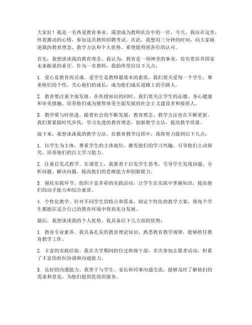 教师招聘三分钟演讲稿