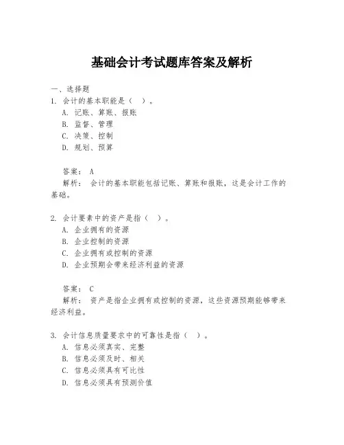 基础会计考试题库答案及解析