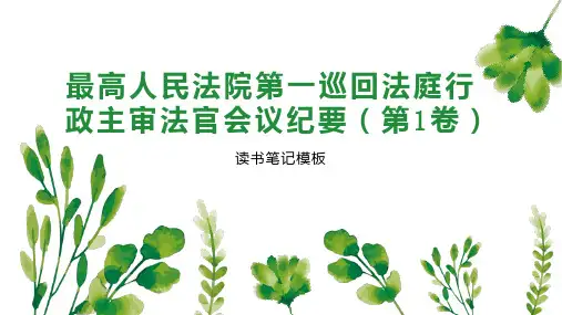 《最高人民法院第一巡回法庭行政主审法官会议纪要(第1卷)》读书笔记模板