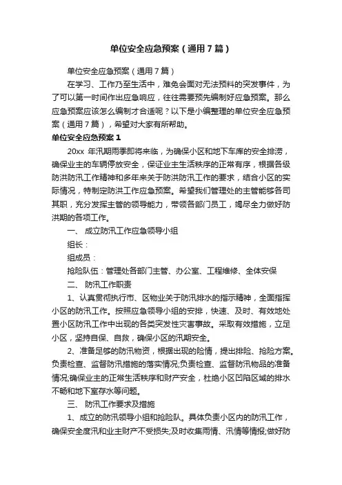 单位安全应急预案（通用7篇）