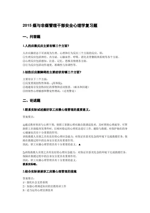 管理干部安全心理学复习题