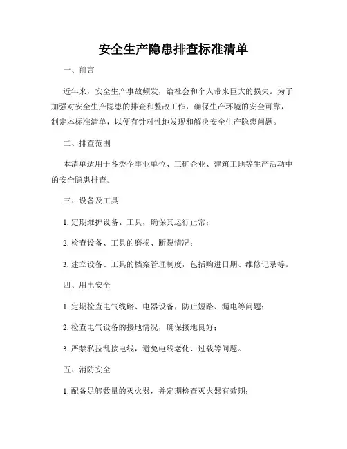 安全生产隐患排查标准清单