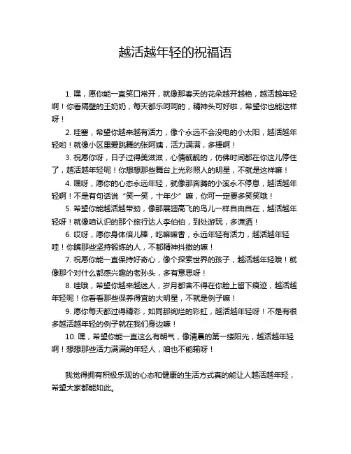 越活越年轻的祝福语