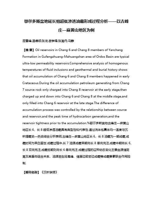 鄂尔多斯盆地延长组超低渗透油藏形成过程分析——以古峰庄—麻黄山地区为例