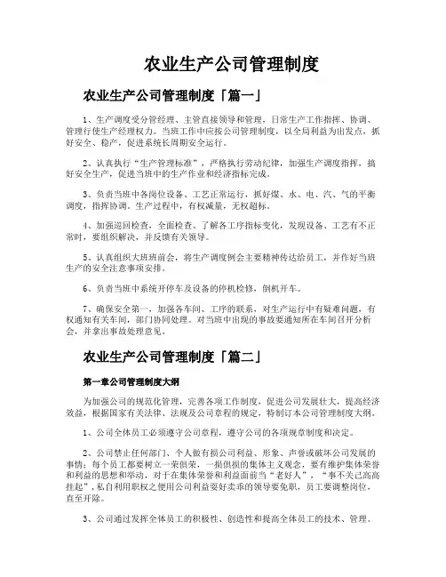 农业生产公司管理制度