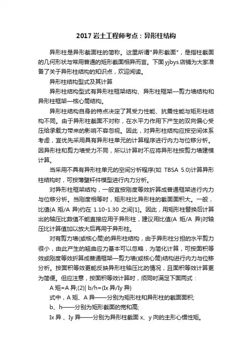 2017岩土工程师考点：异形柱结构