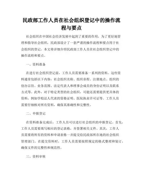 民政部工作人员在社会组织登记中的操作流程与要点