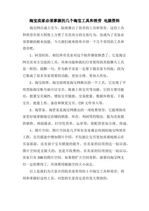淘宝卖家必须掌握的几个淘宝工具和服务 电脑资料
