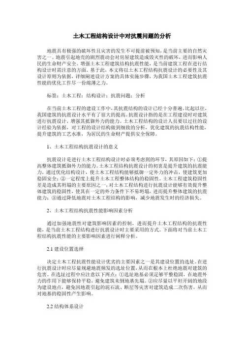 土木工程结构设计中对抗震问题的分析
