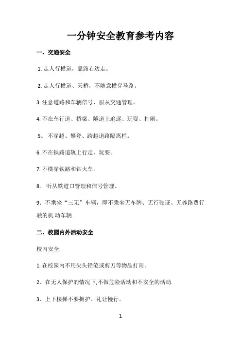 一分钟安全教育参考内容