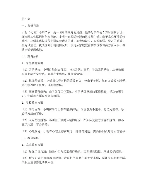 单亲幼儿家庭教育案例(3篇)