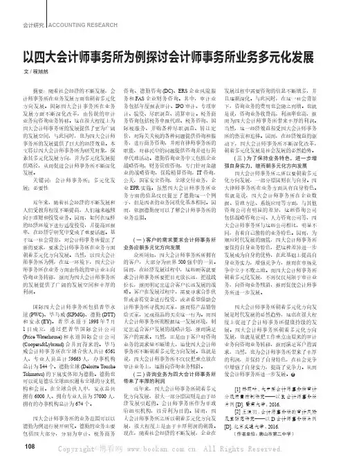 以四大会计师事务所为例探讨会计师事务所业务多元化发展