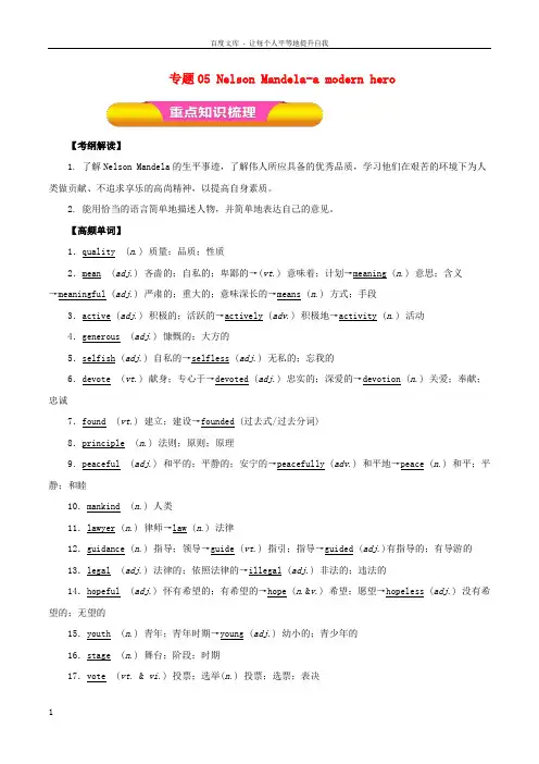 2019年高考英语一轮复习专题05NelsonMandelaamodernhero(教学案)新人教版