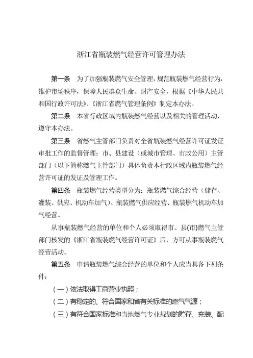 浙江省瓶装燃气经营许可管理办法