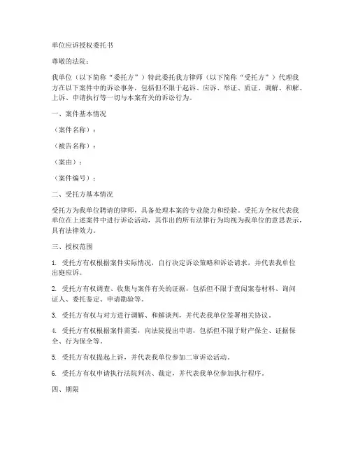 单位应诉授权委托书