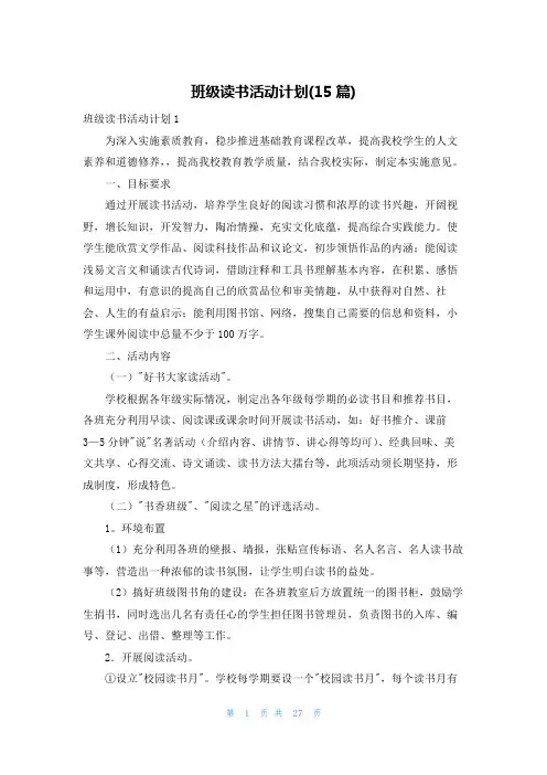 班级读书活动计划(15篇)