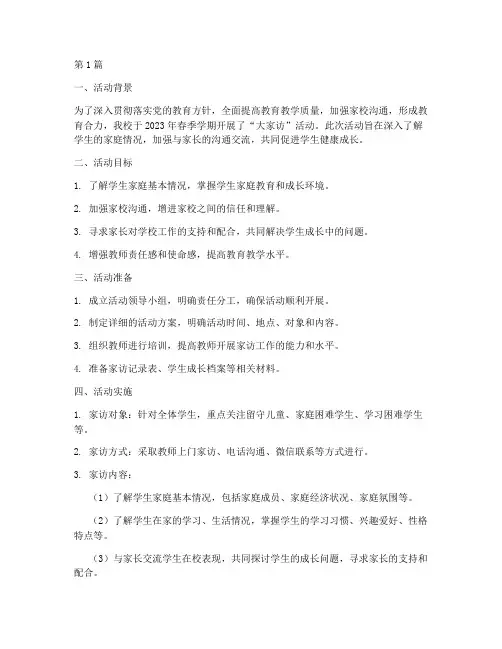 小学_大家访_活动总结(3篇)