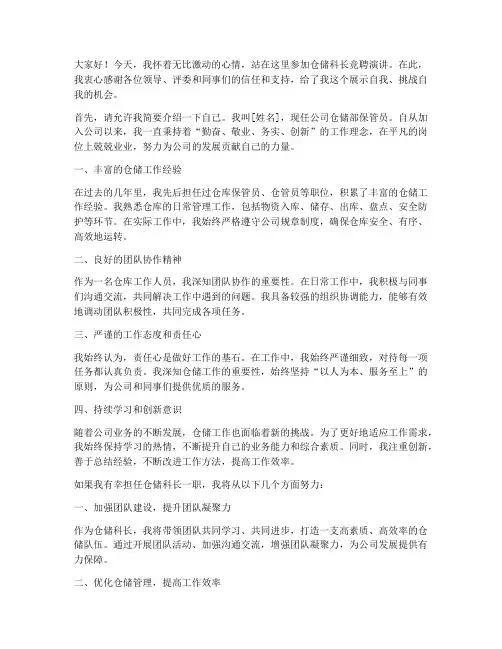 仓储科长竞聘演讲稿范文