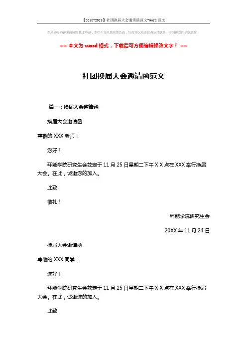 【2018-2019】社团换届大会邀请函范文-word范文 (3页)
