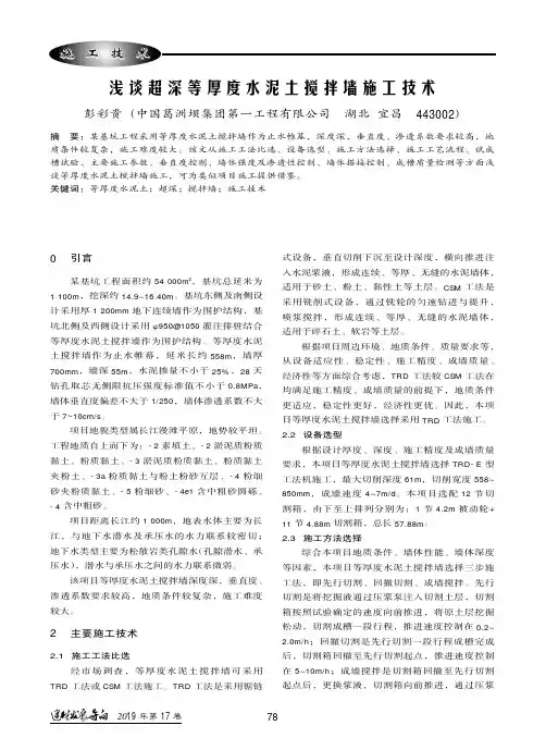 浅谈超深等厚度水泥土搅拌墙施工技术