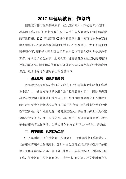2017年健康宣教年度总结