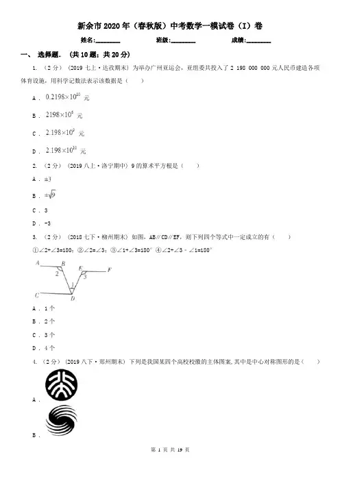 新余市2020年(春秋版)中考数学一模试卷(I)卷