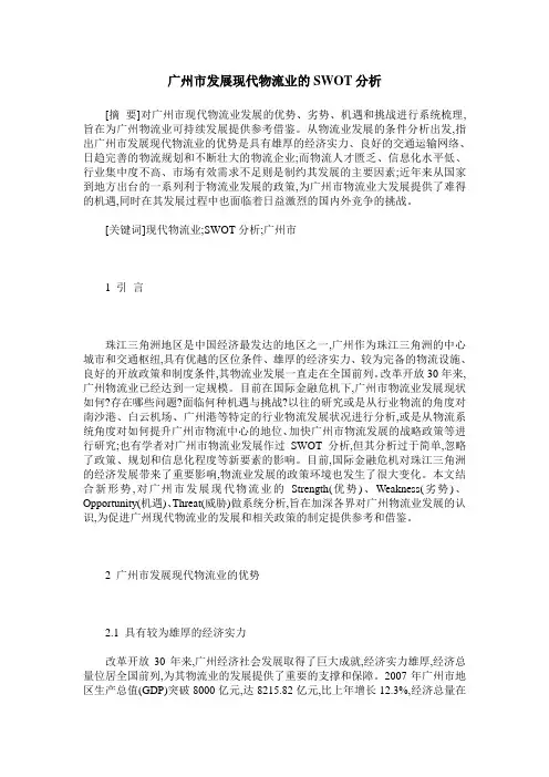 广州市发展现代物流业的SWOT分析